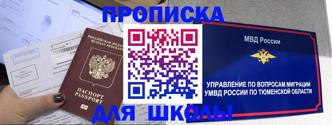 прописка для школы в Заволжске